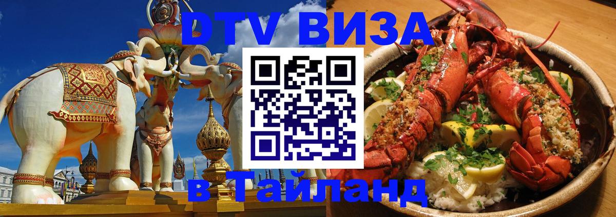 ДТВ виза в Таиланд 