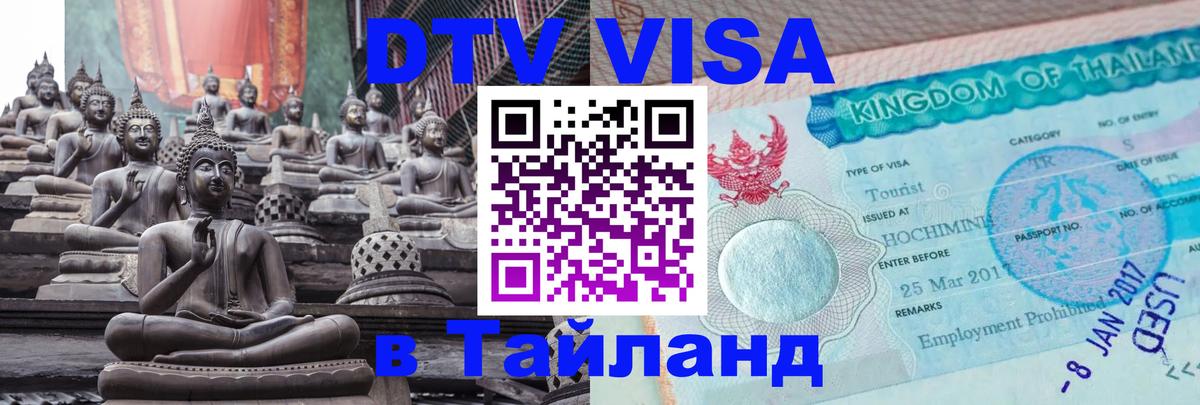 DTV Visa Thailand — прайс и условия, виза без дополнительных документов - Балашиха 