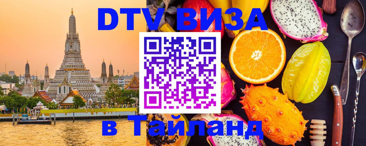 Долгосрочная виза DTV в Тайланд 